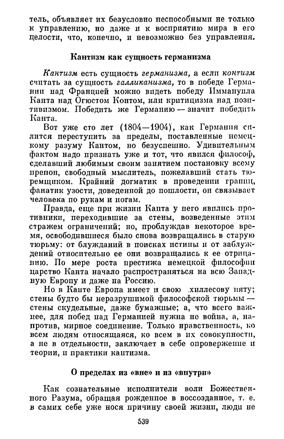 Кантизм как сущность германизма
О пределах из «вне» и из «внутри»