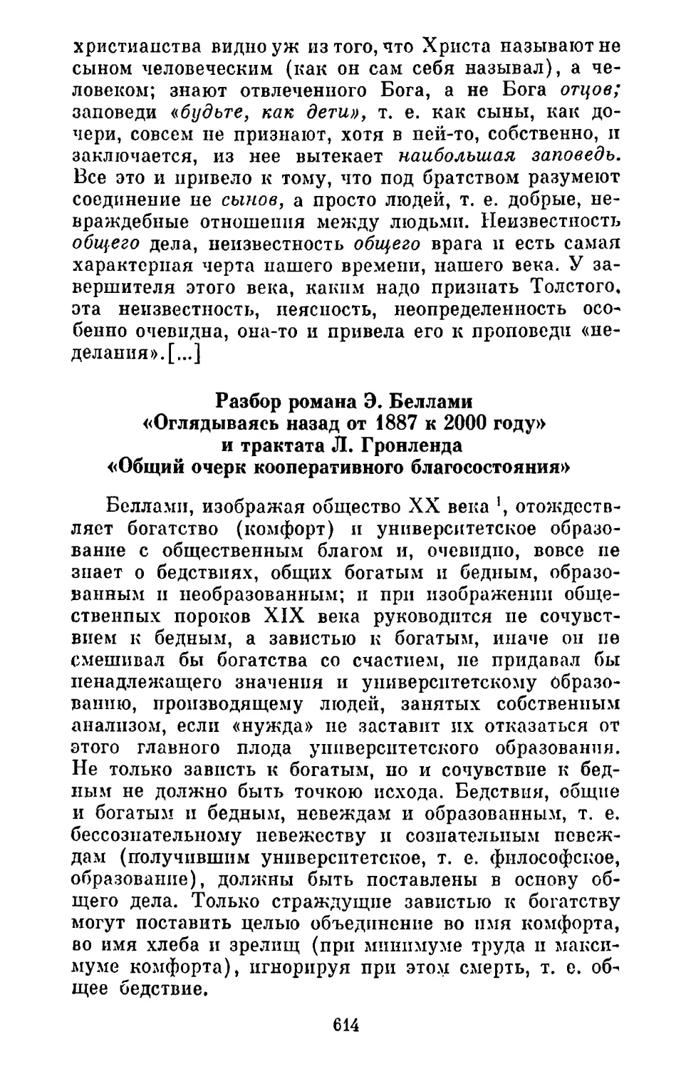 Разбор романа Э. Беллами «Оглядываясь назад от 1887 к 2000 году» и трактата Л. Гронленда «Общий очерк кооперативного благосостояния»