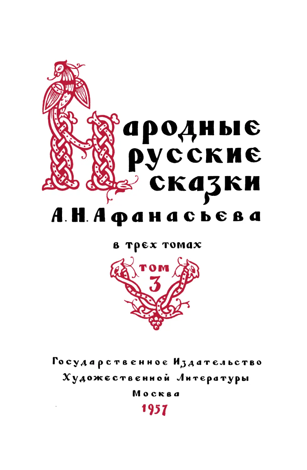 Народные русские сказки А.Н. Афанасьева. Т.3 - 1957