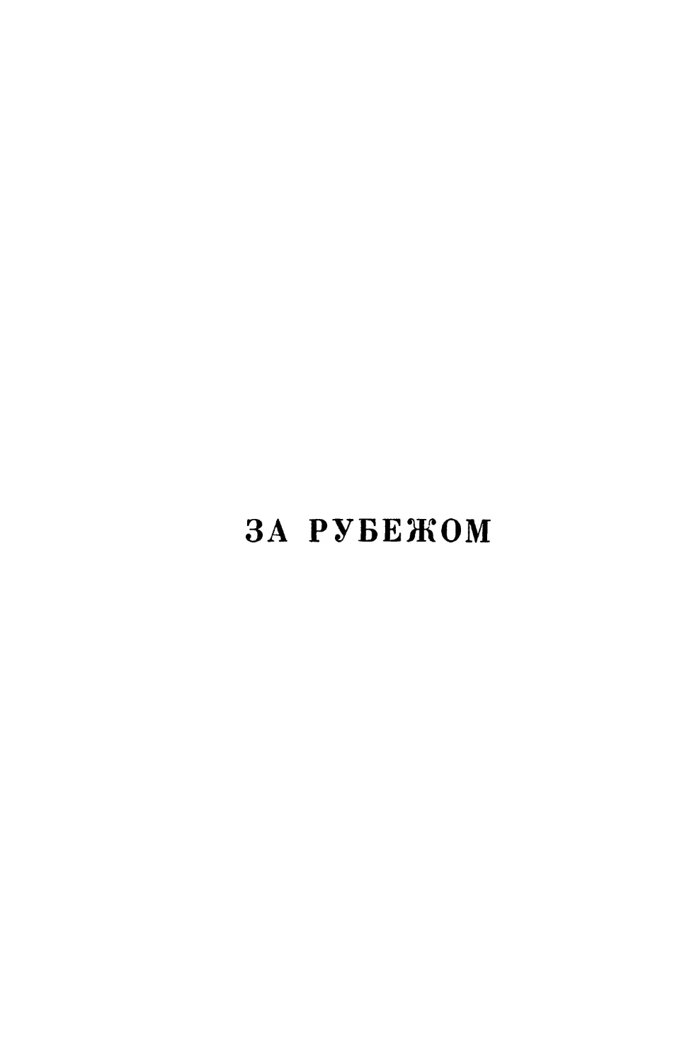 ЗА РУБЕЖОМ