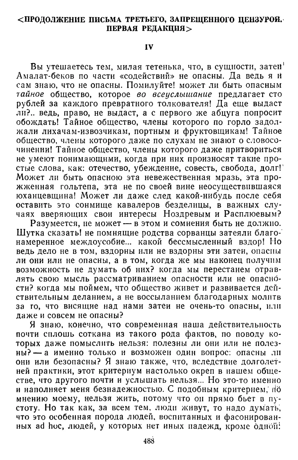 <Продолжение письма третьего, запрещенного цензурой Первая редакция>. IV «Вы утешаетесь тем, милая тетенька...»