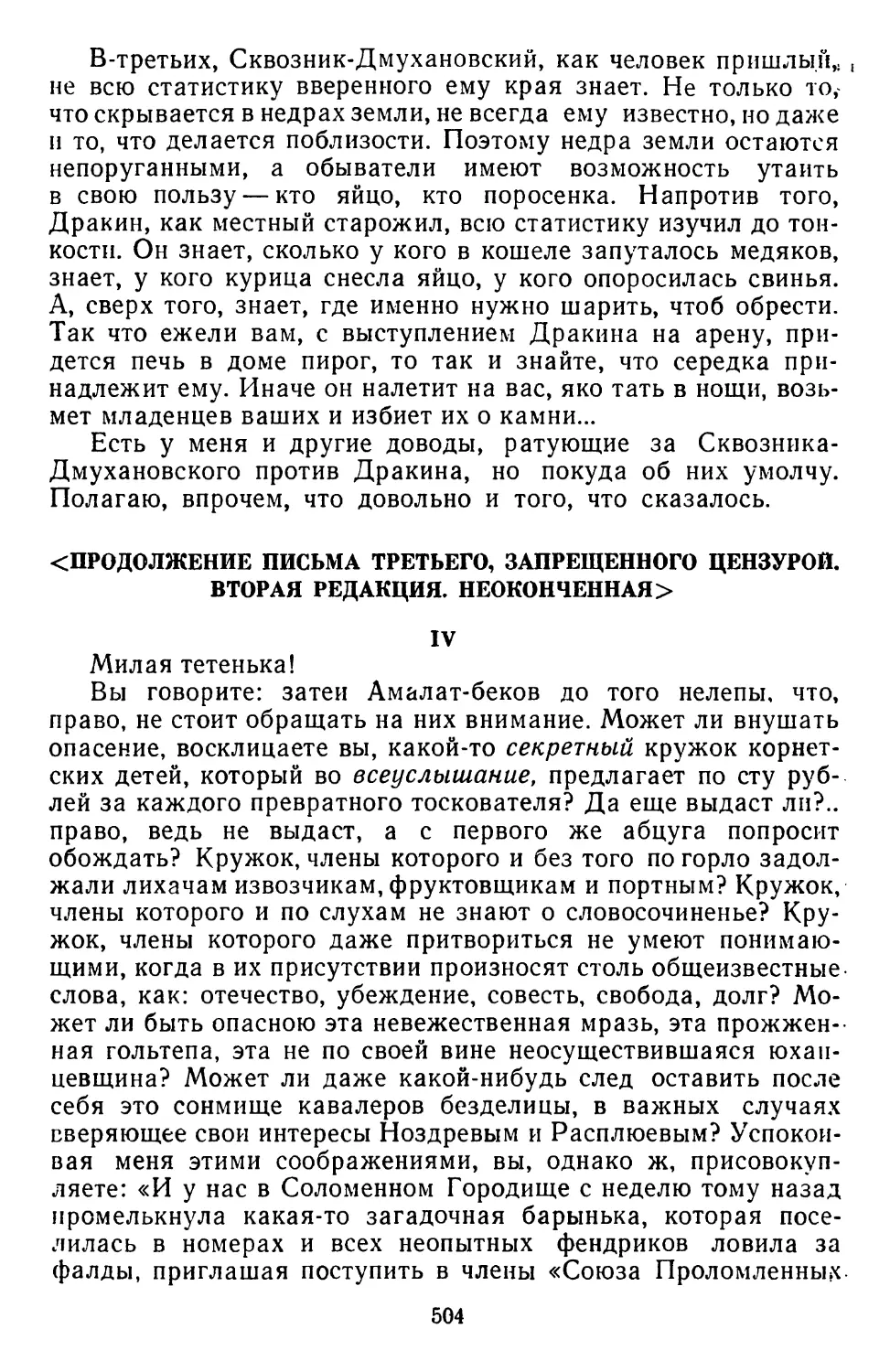 <Продолжение письма третьего, запрещенного цензурой Вторая редакция. Неоконченная>. IV «Милая тетенька! Вы говорите...»