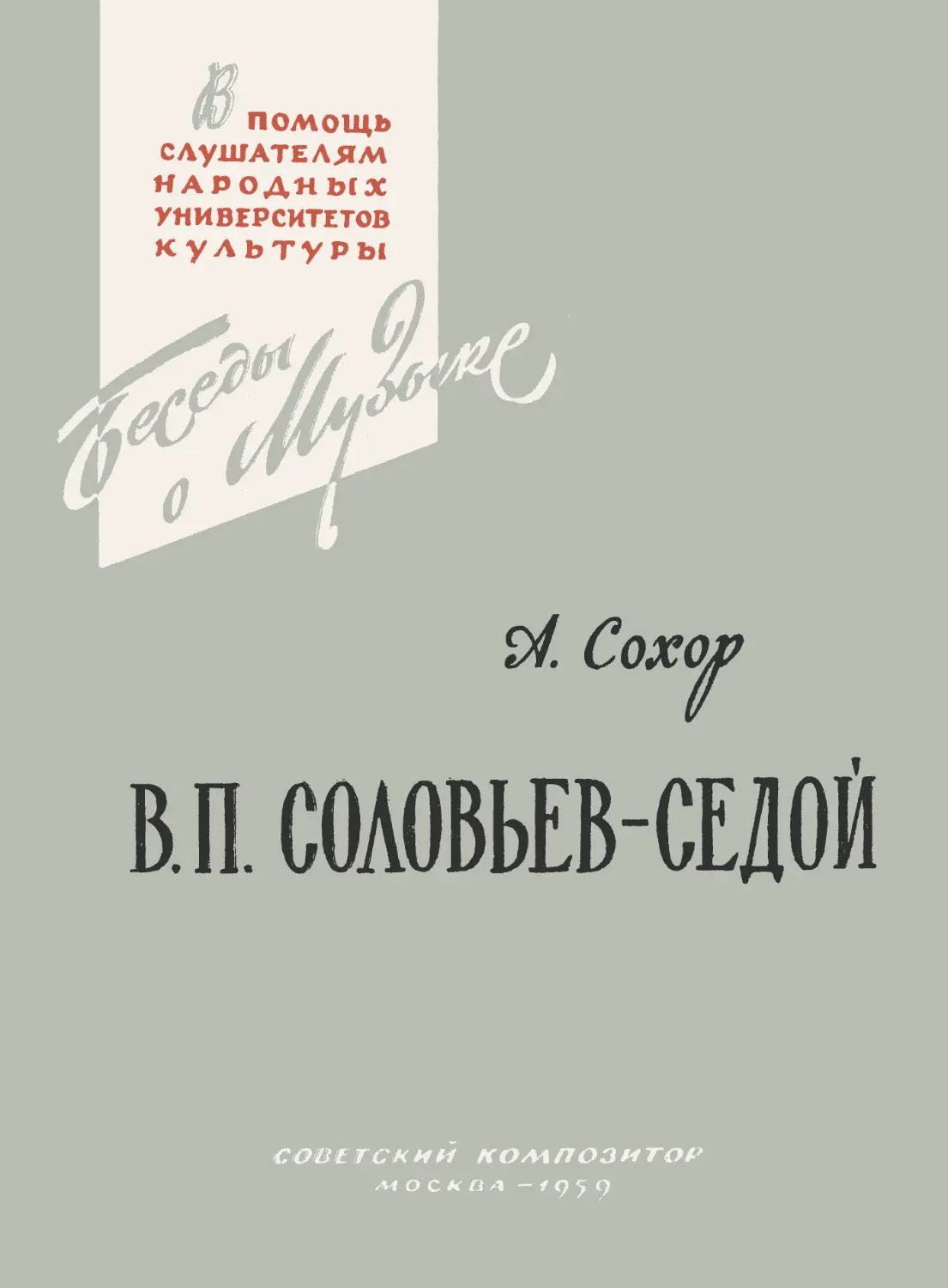 Народный университет культуры. А.Сохор в.п Соловьев-седой. А Н Сохор. А. Е. Сохор. Избранные песни Советский композитор 1959.