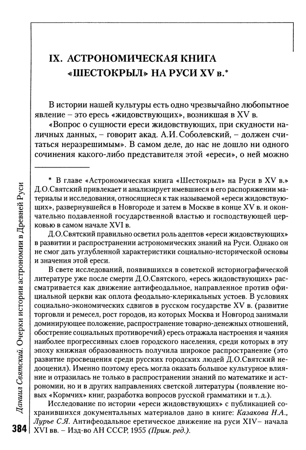 IX. Астрономическая книга «Шестокрыл» на Руси XV в