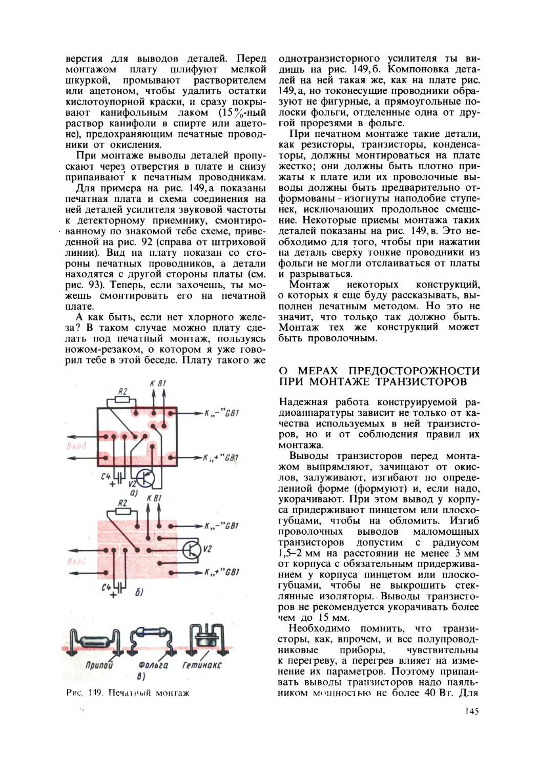 О мерах предосторожности при монтаже транзисторов