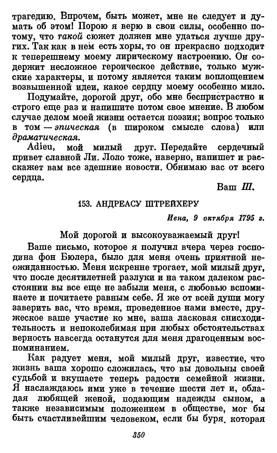 153. Андреасу Штрейхеру, 9. октября 1795 г