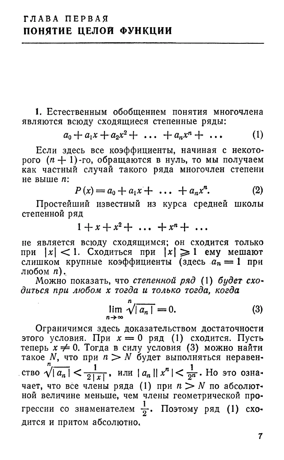 Глава первая. Понятие целой функции