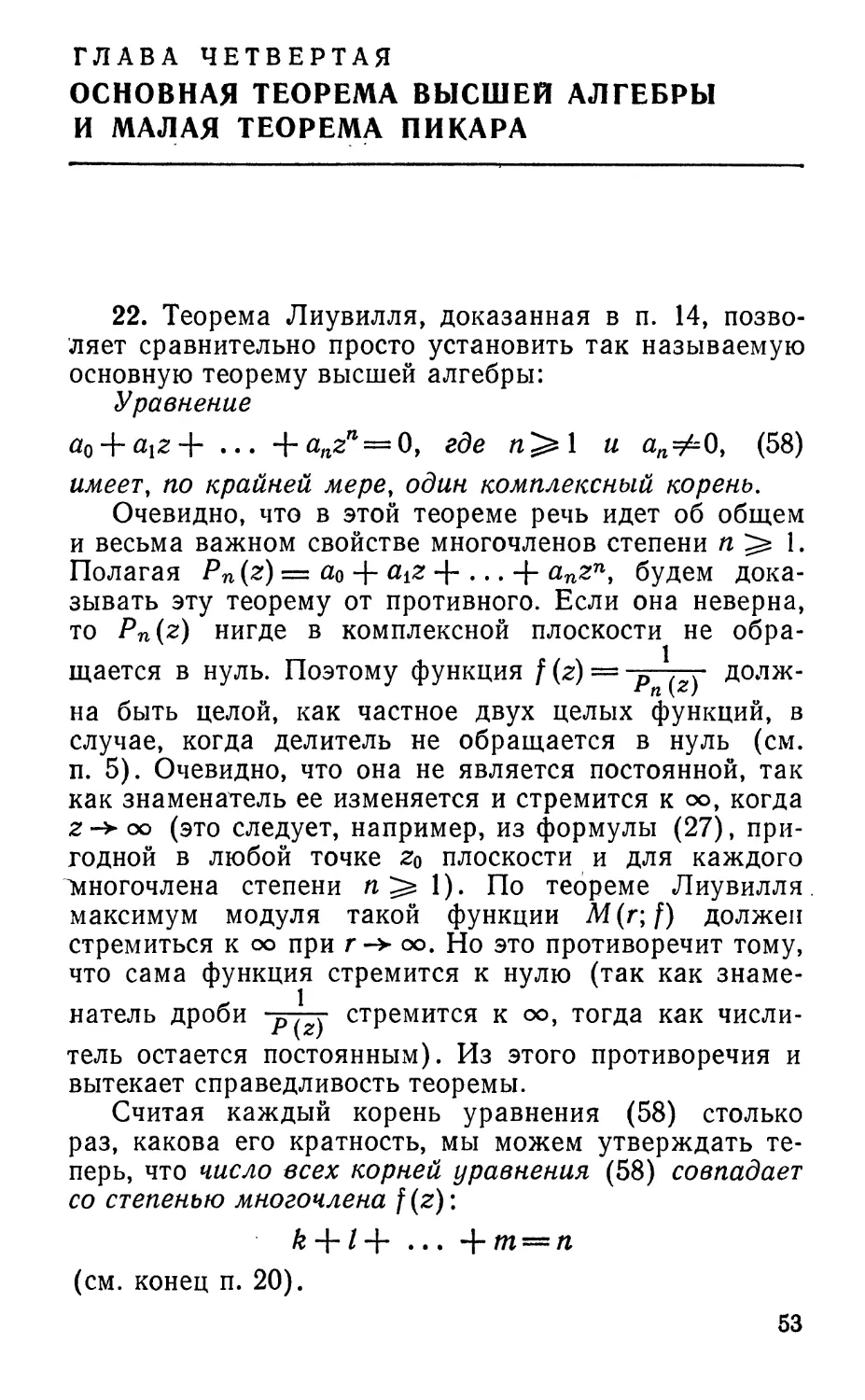 Глава четвертая. Основная теорема высшей алгебры и малая теорема Пикара