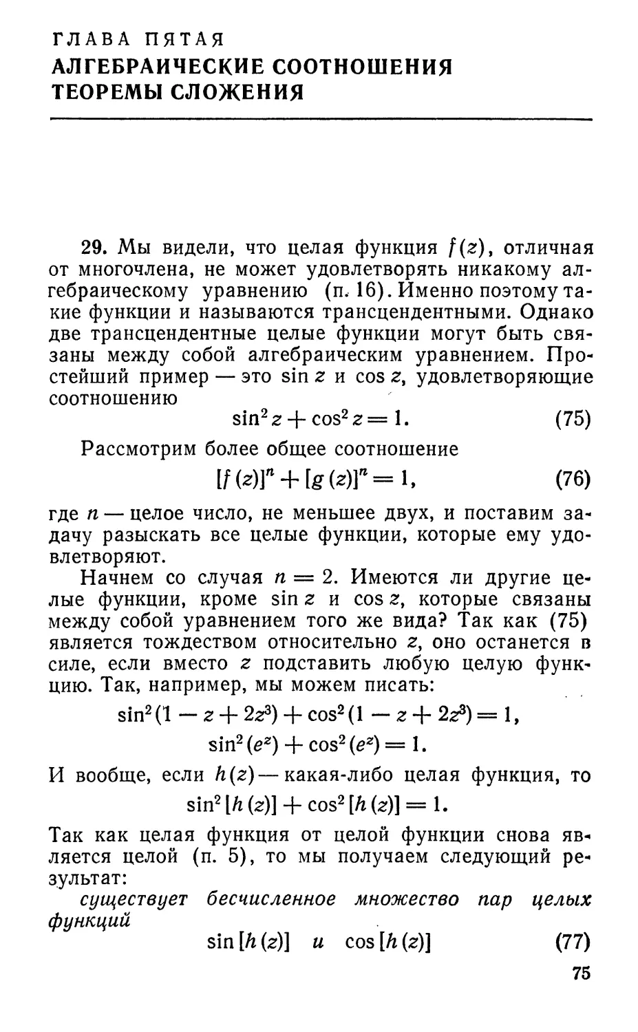 Глава пятая. Алгебраические соотношения. Теоремы сложения