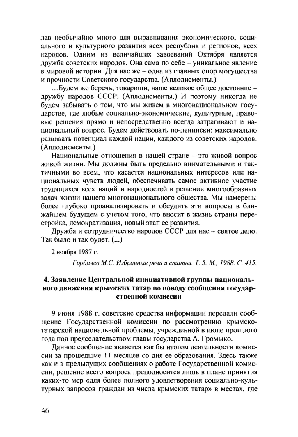4. Заявление Центральной инициативной группы национального движения крымских татар по поводу сообщения государственной комиссии