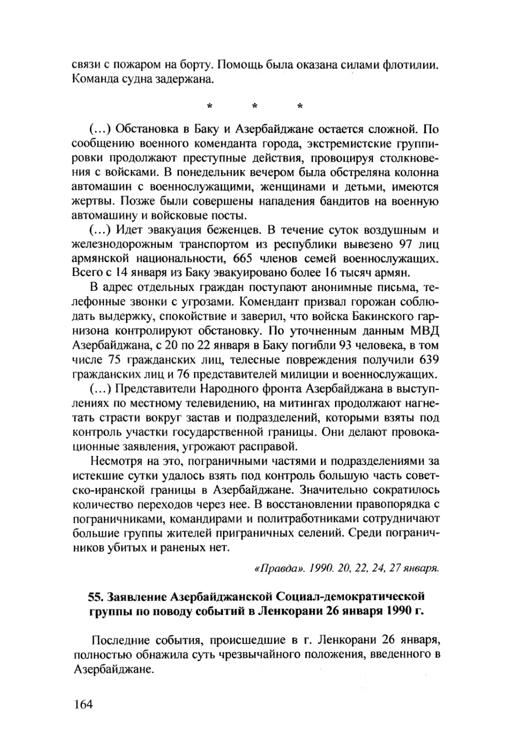 55. Заявление Азербайджанской Социал-демократической группы по поводу событий в Ленкорани 26 января 1990 г