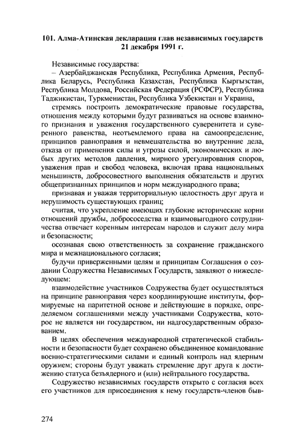 101. Алма-Атинская декларация глав независимых государств. 21 декабря 1991 г