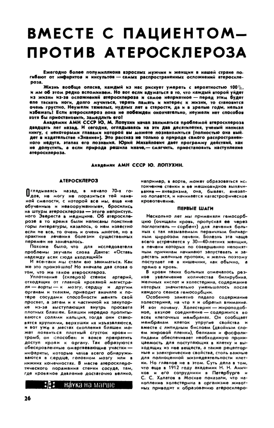 Ю. ЛОПУХИН, акад. АМН СССР — Вместе с пациентом — против атеросклероза