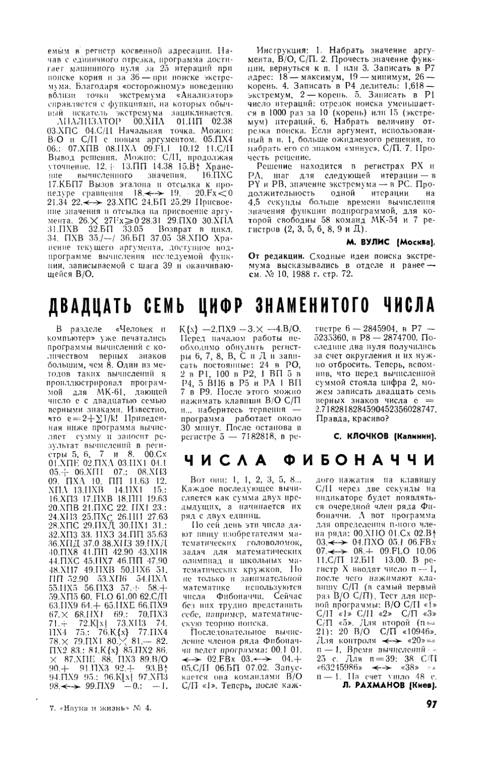 С. КЛОЧКОВ — Двадцать семь цифр знаменитого числа
Л. РАХМАНОВ — Числа Фибоначчи