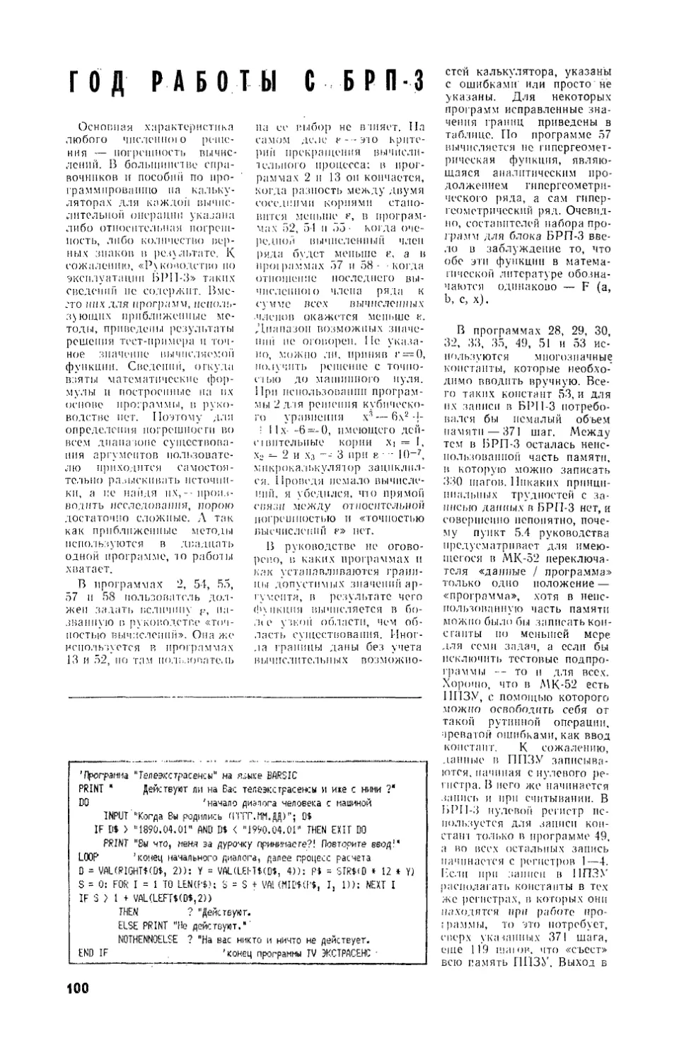 В. МЕДВЕДЯУСКАС — Год работы с БРП-3