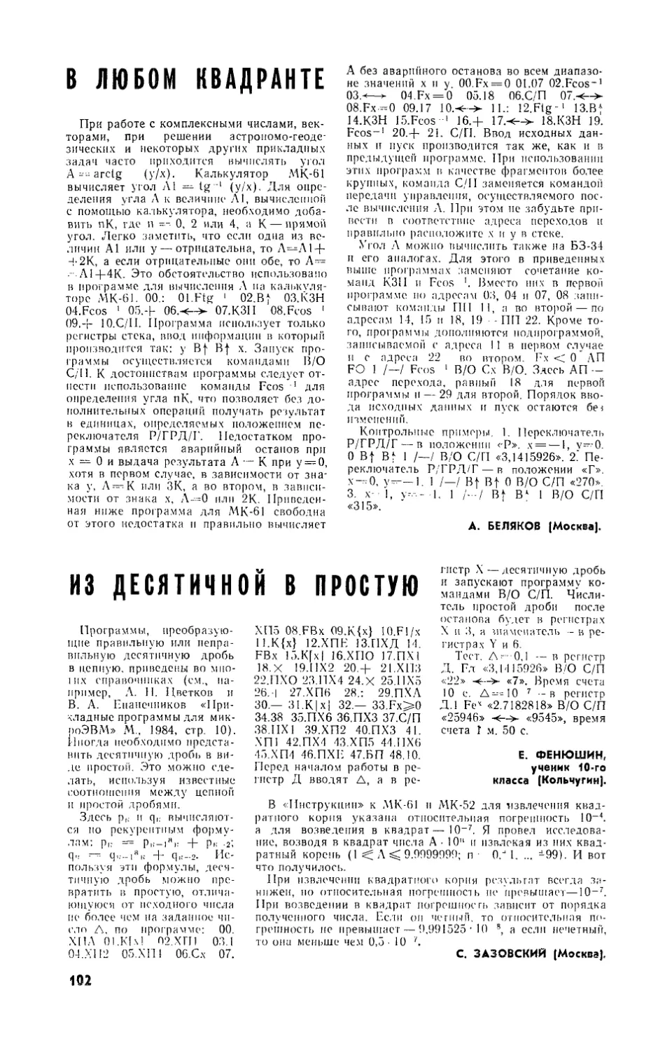 А. БЕЛЯКОВ — В любом квадранте
Е. ФЕНЮШИН, С. ЗАЗОВСКИЙ — Из десятичной в простую