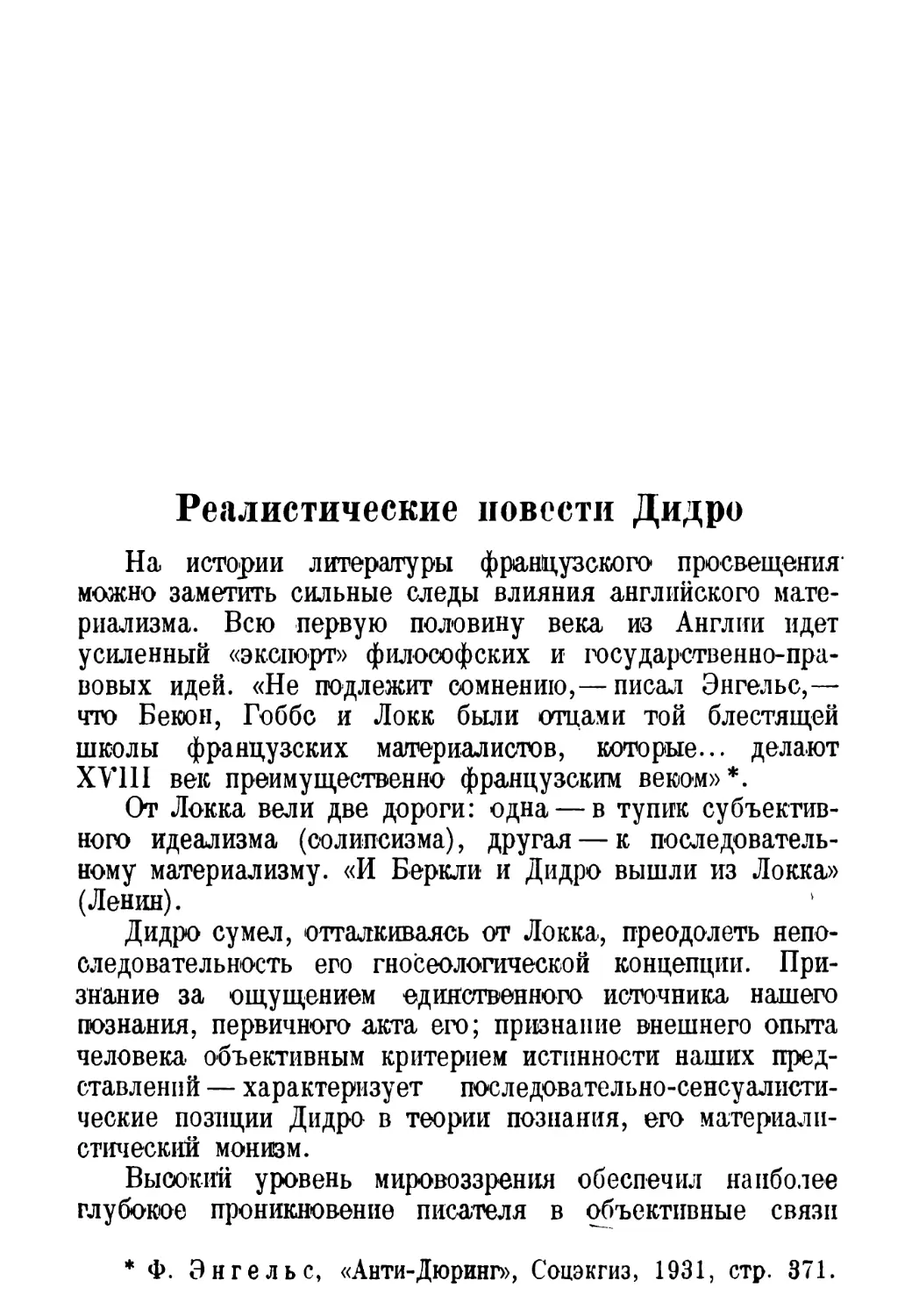 А. Ф. Иващенко. Реалистические повести Дидро