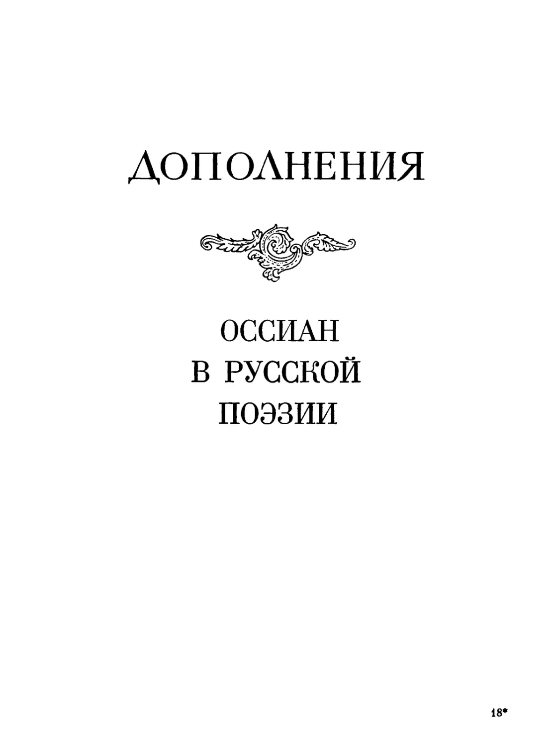 Дополнения. Оссиан в русской поэзии