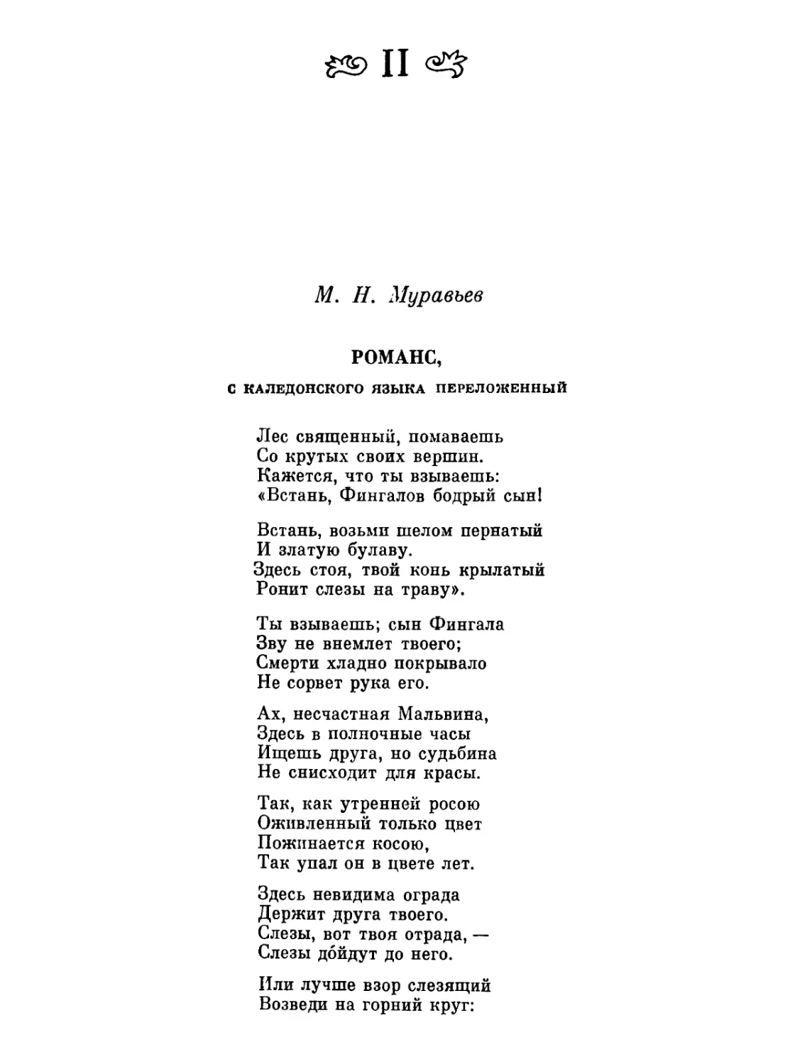 Оссиан в русской литературе. II