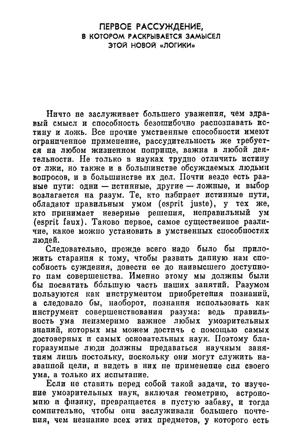 Первое рассуждение, в котором раскрывается замысел этой новой «Логики»