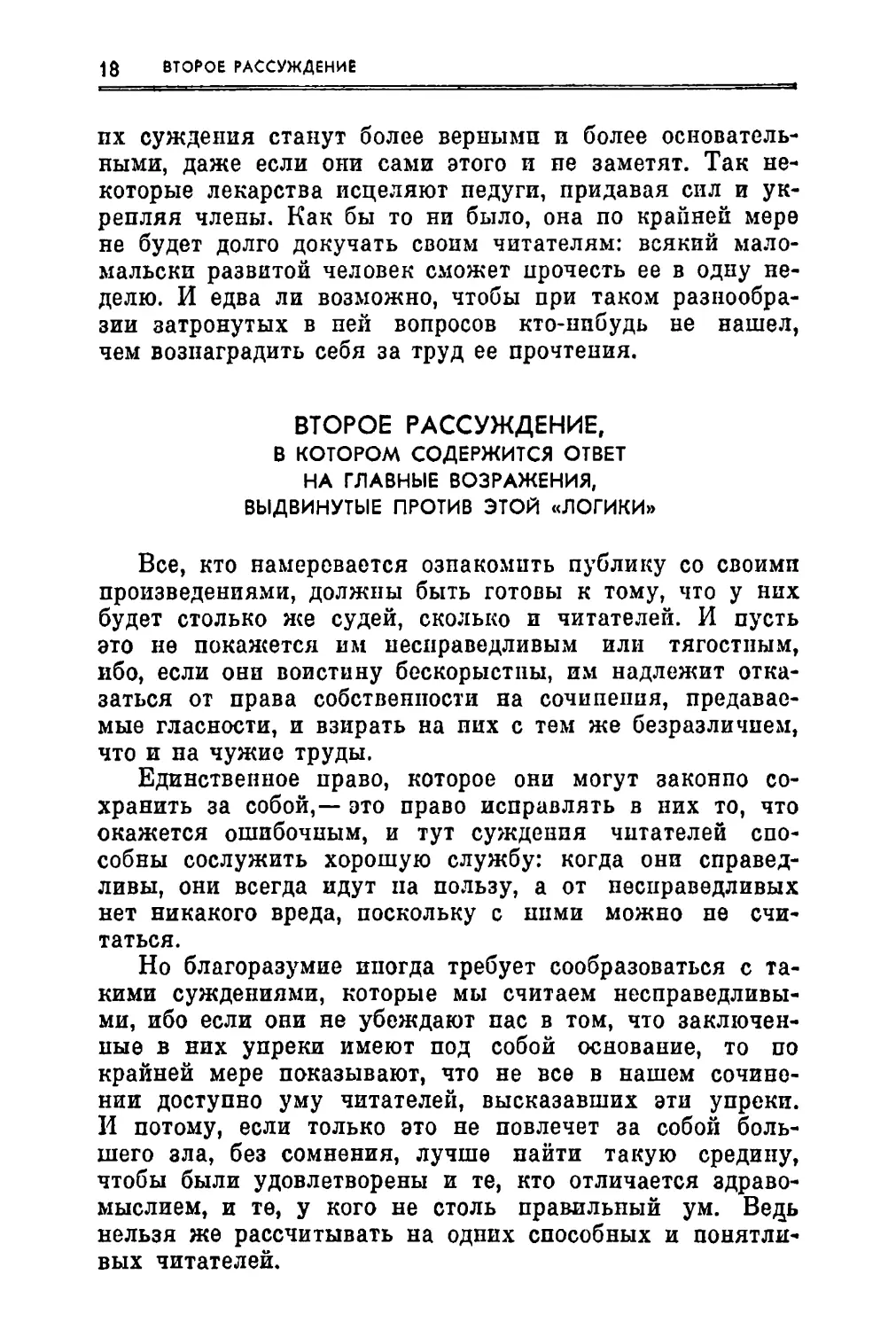 Второе рассуждение, в котором содержится ответ на главные возражения, выдвинутые против этой «Логики»