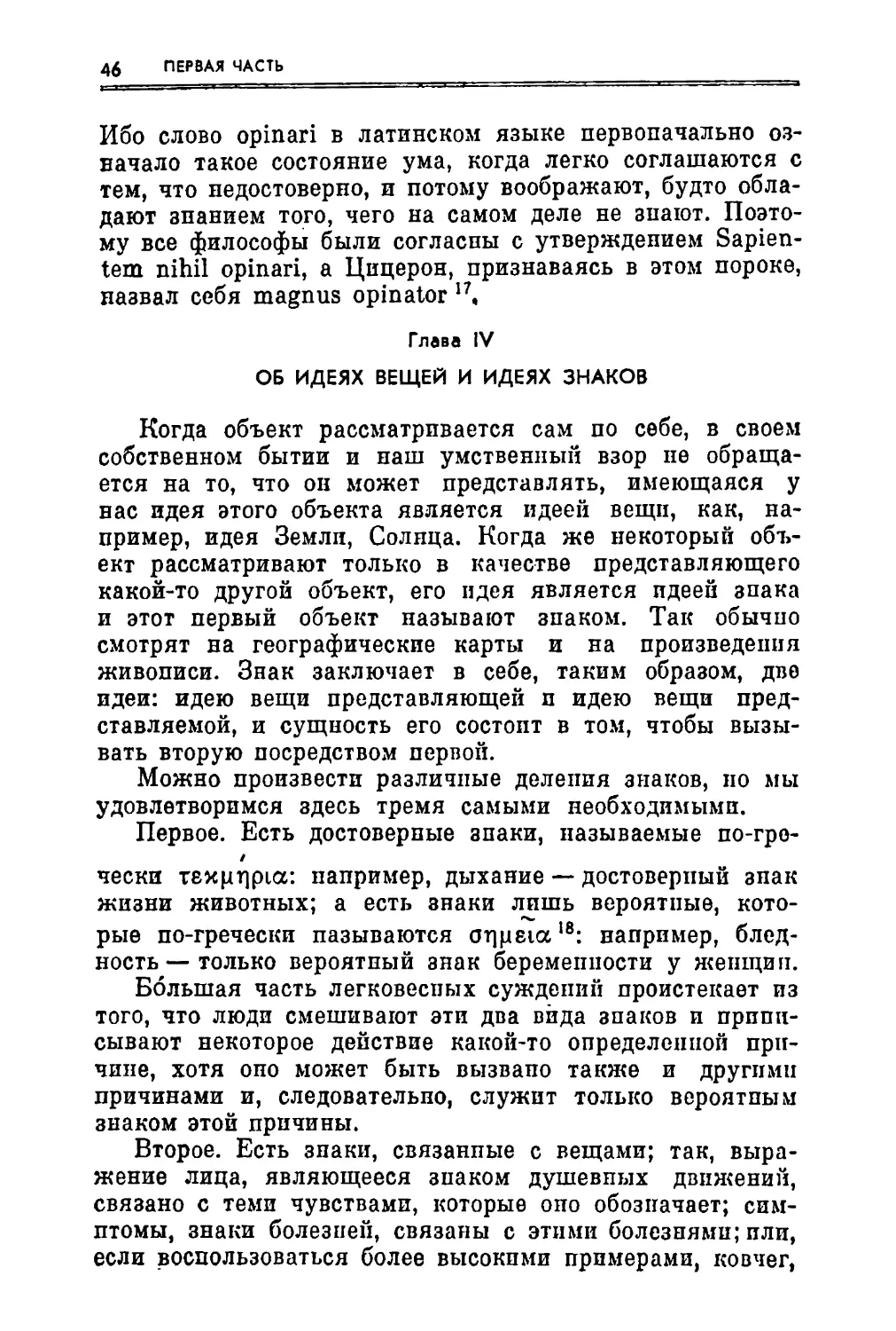 Глава IV. Об идеях вещей и идеях знаков