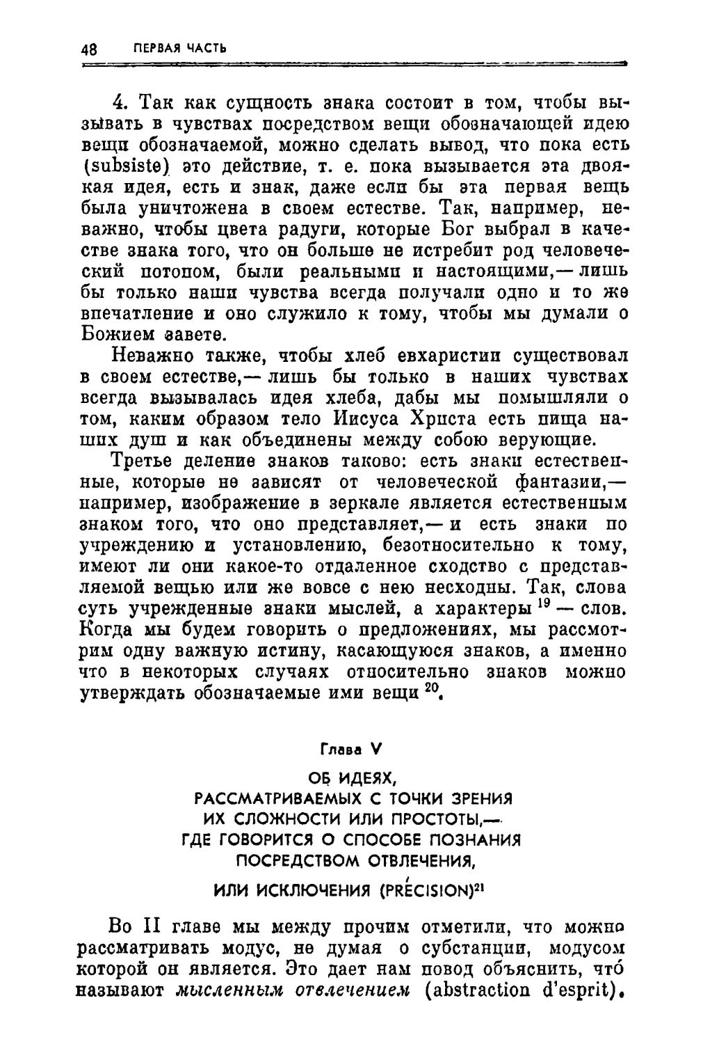 Глава V. Об идеях, рассматриваемых с точки зрения их сложности или простоты,— где говорится о способе познания посредством отвлечения, или исключения