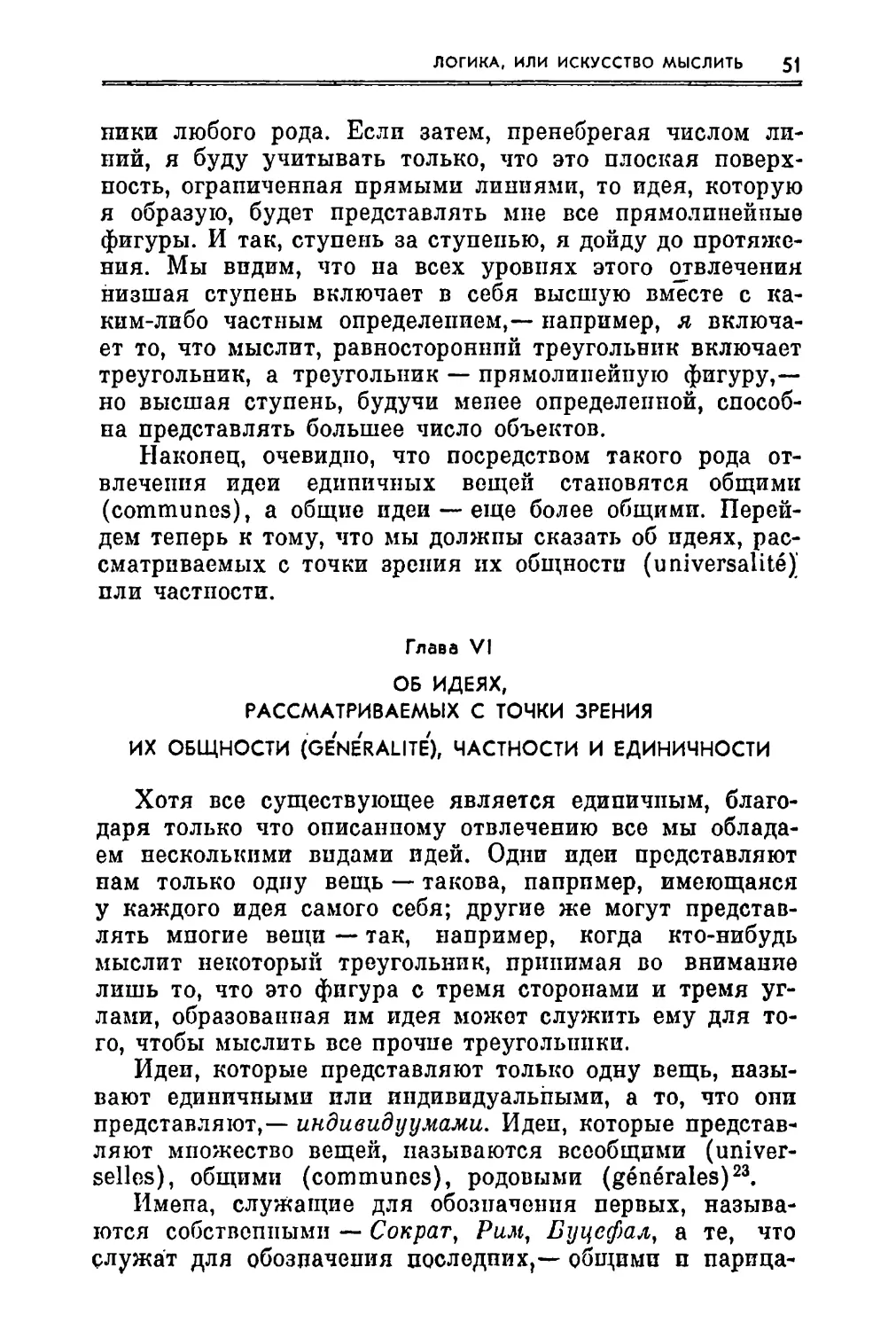 Глава VI. Об идеях, рассматриваемых с точки зрения их общности, частности и единичности