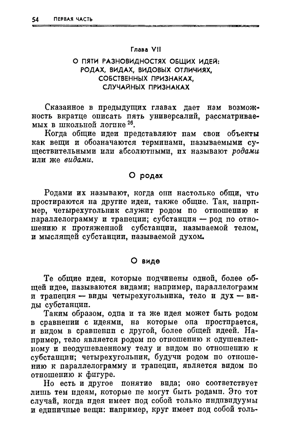 Глава VII. О пяти разновидностях общих идей: родах, видах, видовых отличиях, собственных признаках, случайных признаках