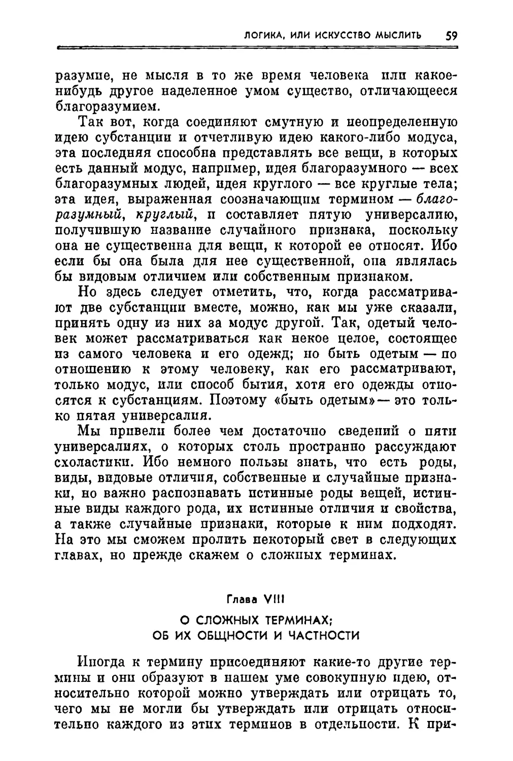 Глава VIII. О сложных терминах; об их общности и частности