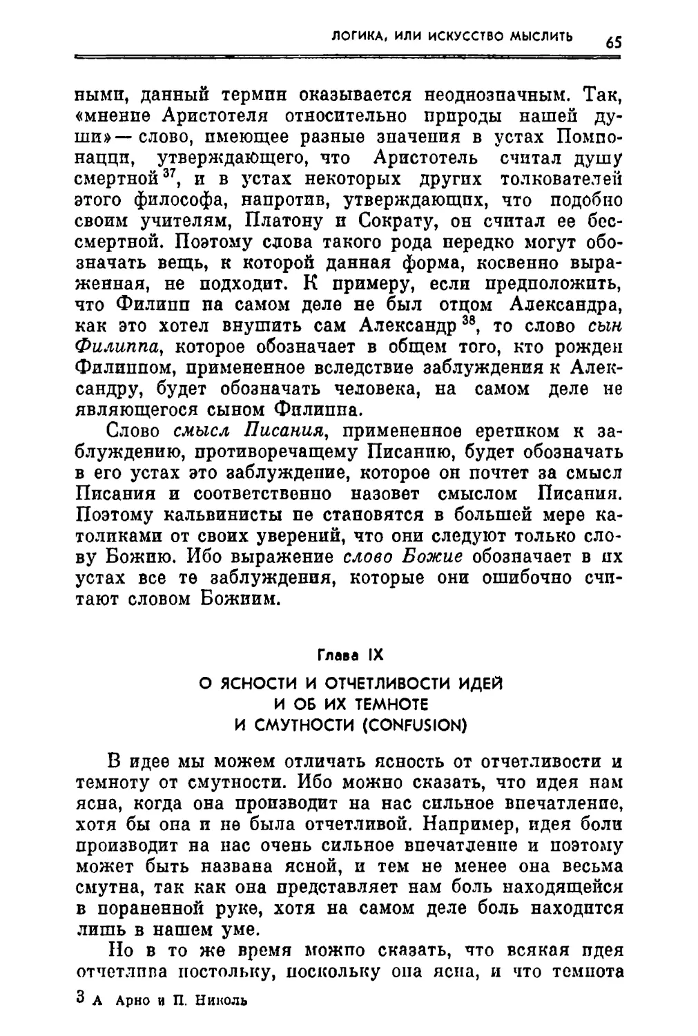 Глава IX. О ясности и отчетливости идей и об их темноте и смутности