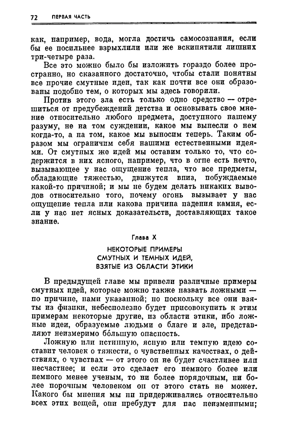 Глава X. Некоторые примеры смутных и темных идей, взятые из области этики