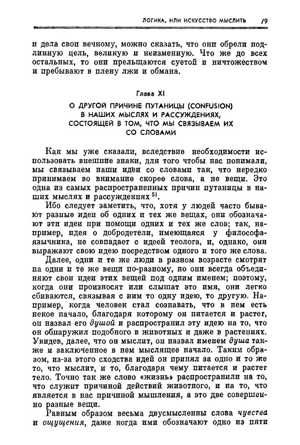 Глава XI. О другой причине путаницы в наших мыслях и рассуждениях, состоящей в том, что мы связываем их со словами