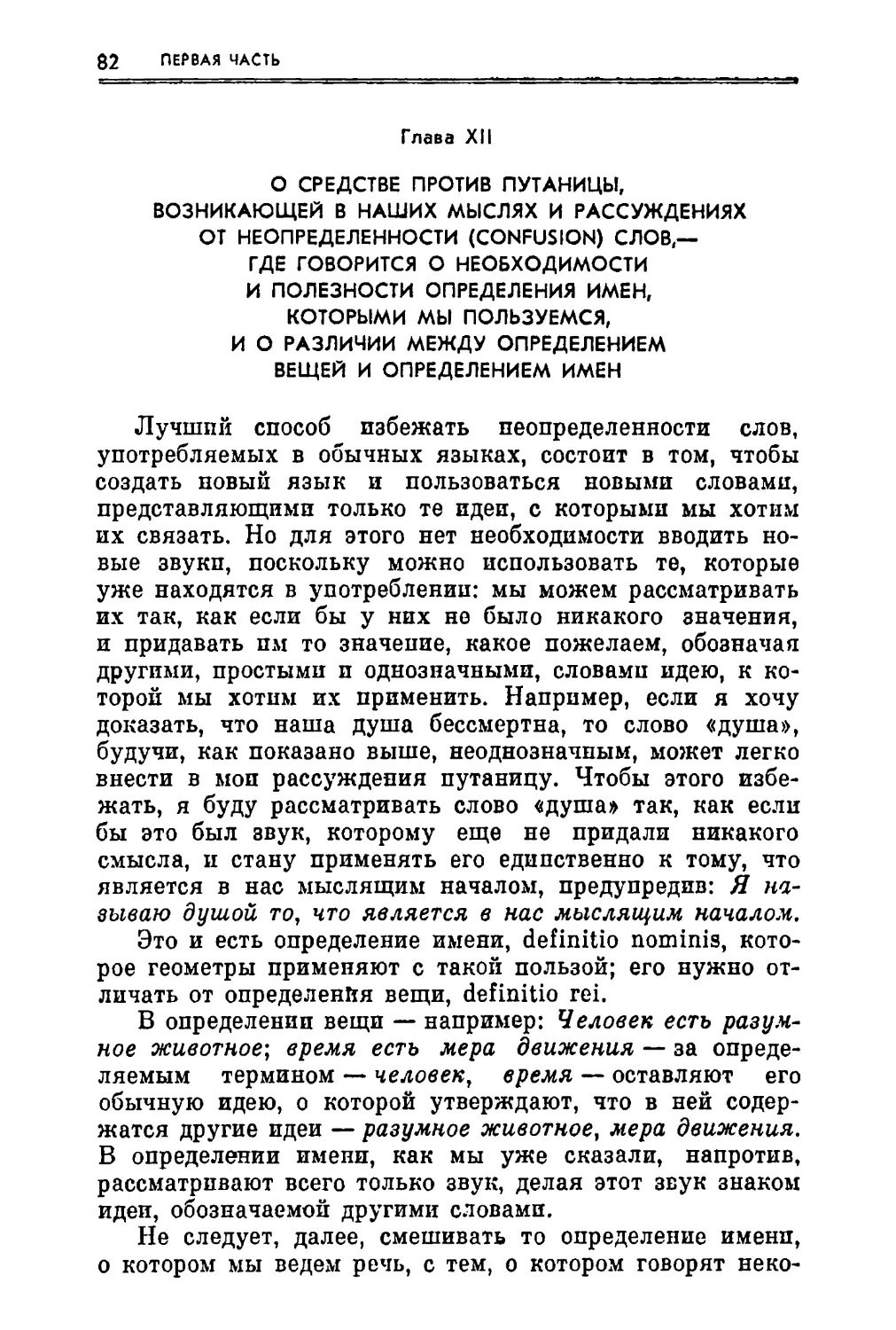 Глава XII. О средстве против путаницы, возникающей в наших мыслях и рассуждениях от неопределенности слов,— где говорится о необходимости и полезности определения имен, которыми мы пользуемся, и о различии между определением вещей и определением имен