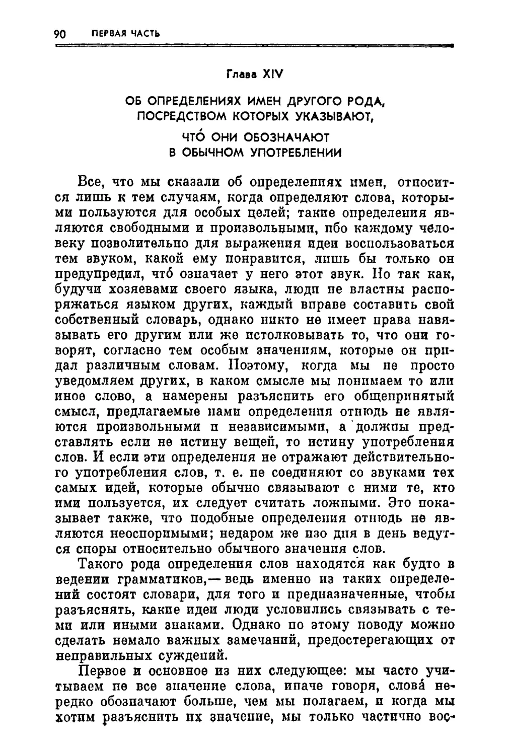 Глава XIV. Об определениях имен другого рода, посредством которых указывают, что они обозначают в обычном употреблении