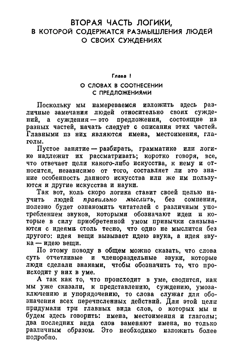 Вторая часть Логики, в которой содержатся размышления людей о своих суждениях