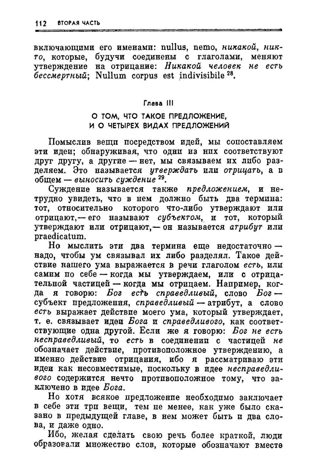 Глава III. О том, что такое предложение, и о четырех видах предложений