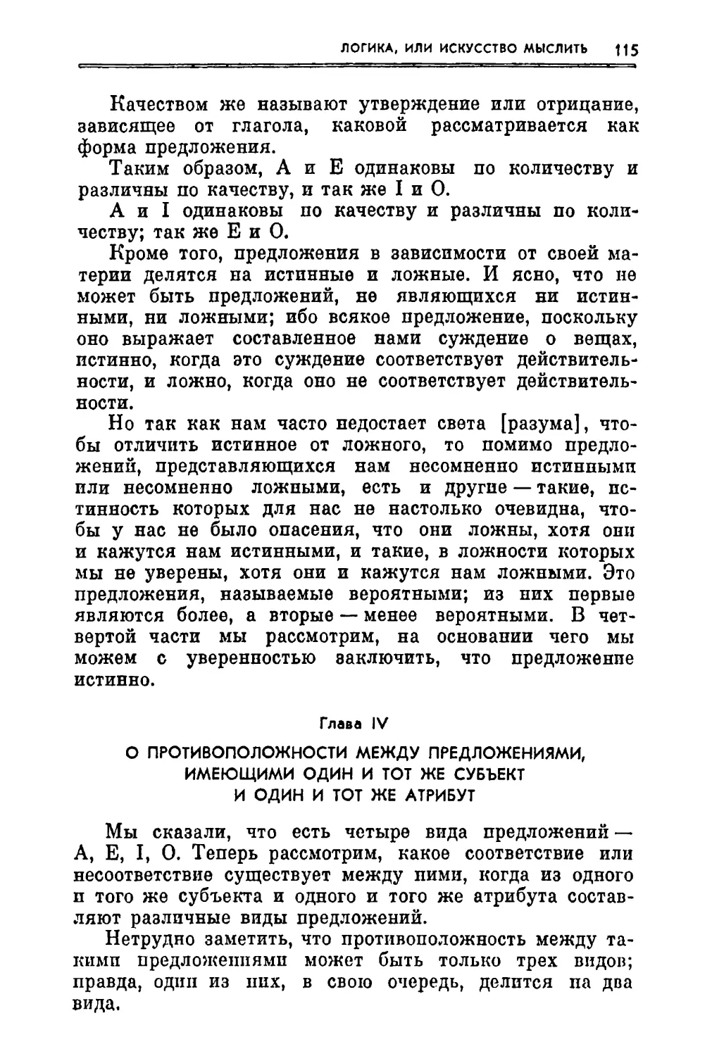 Глава IV. О противоположности между предложениями, имеющими один и тот же субъект и один и тот же атрибут