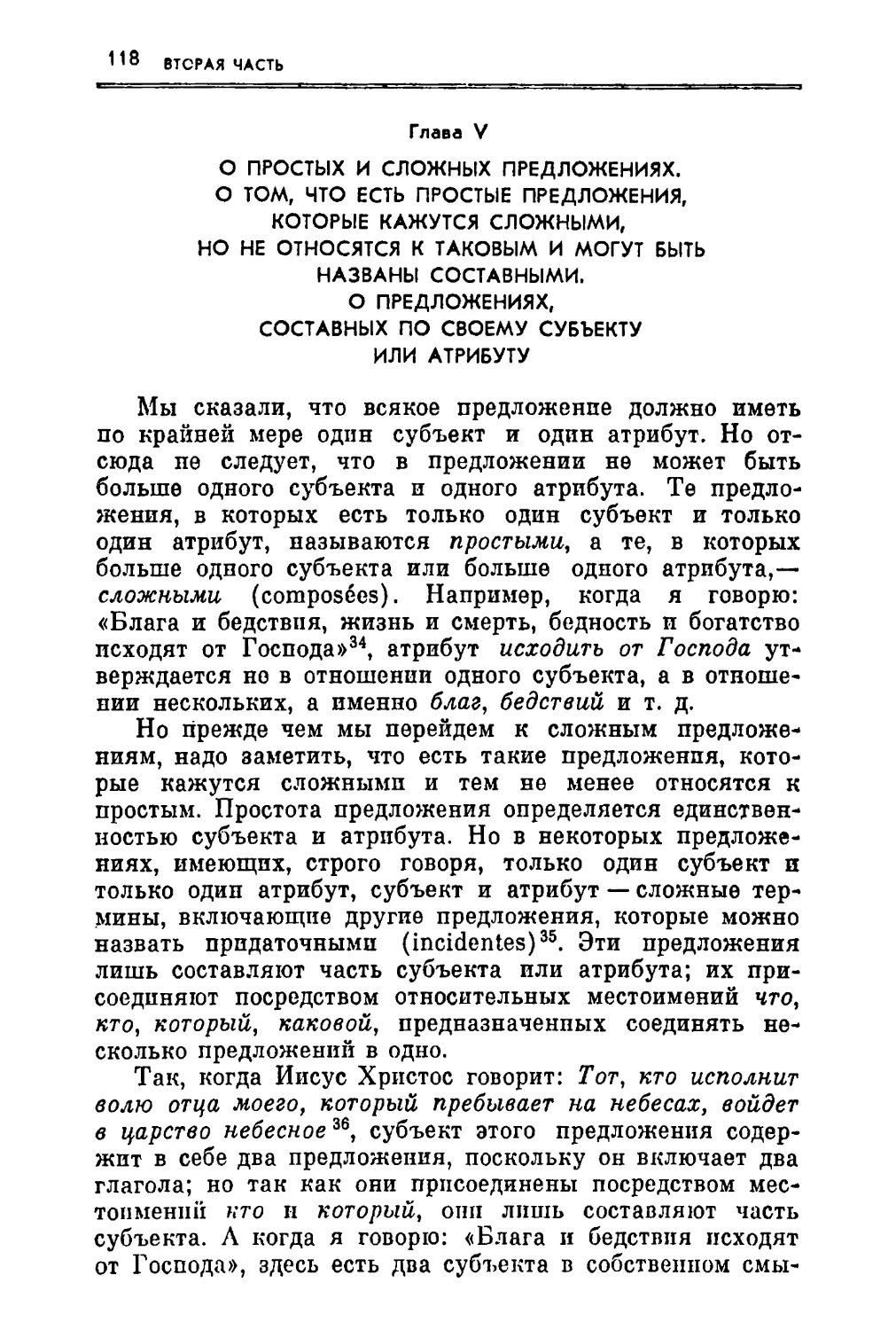 Глаза V. О простых и сложных предложениях. О том, что есть простые предложения, которые кажутся сложными, но не относятся к таковым и могут быть, названы составными, О предложениях, составных по своему субъекту или атрибуту