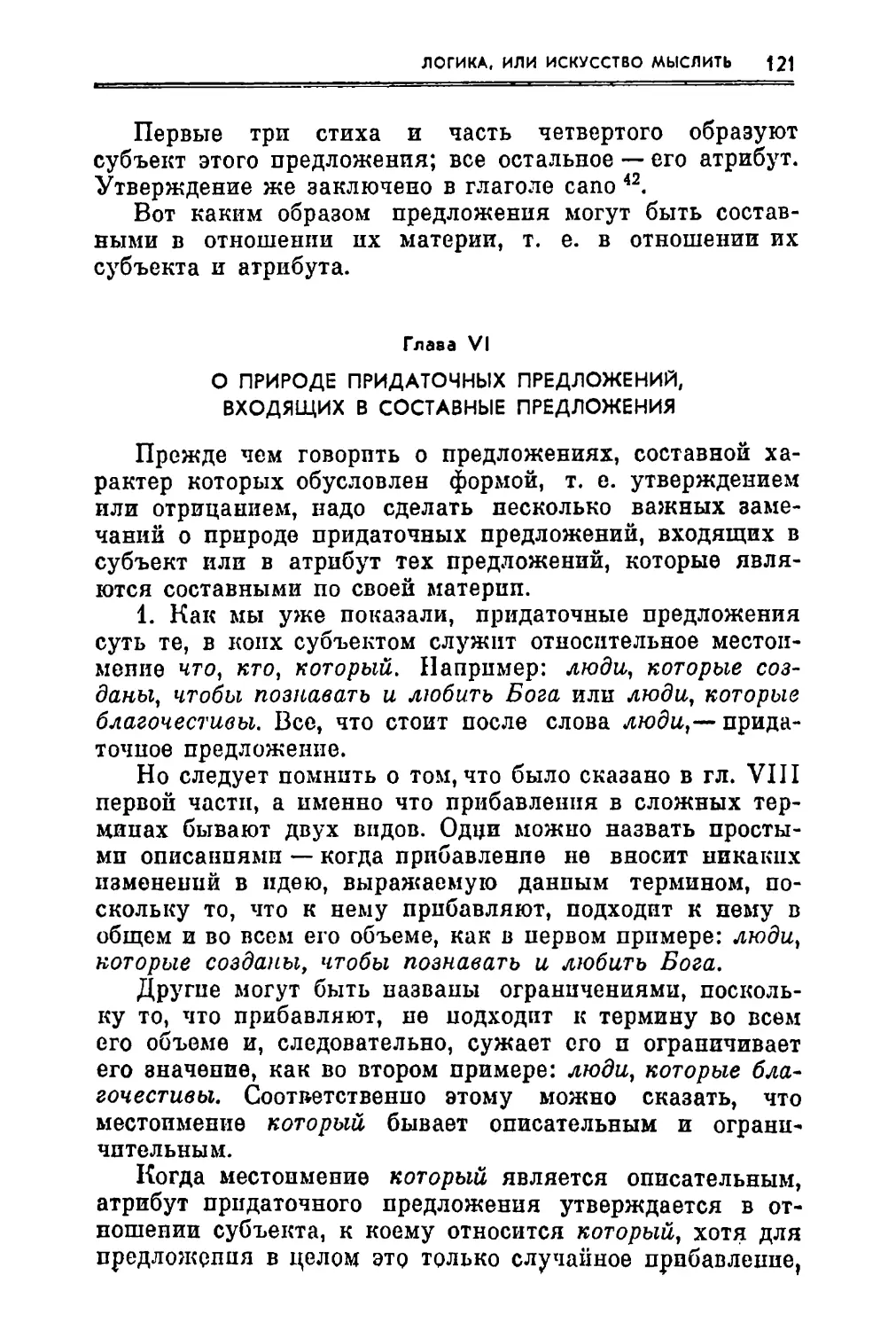 Глава VI. О природе придаточных предложений, входящих в составные предложения