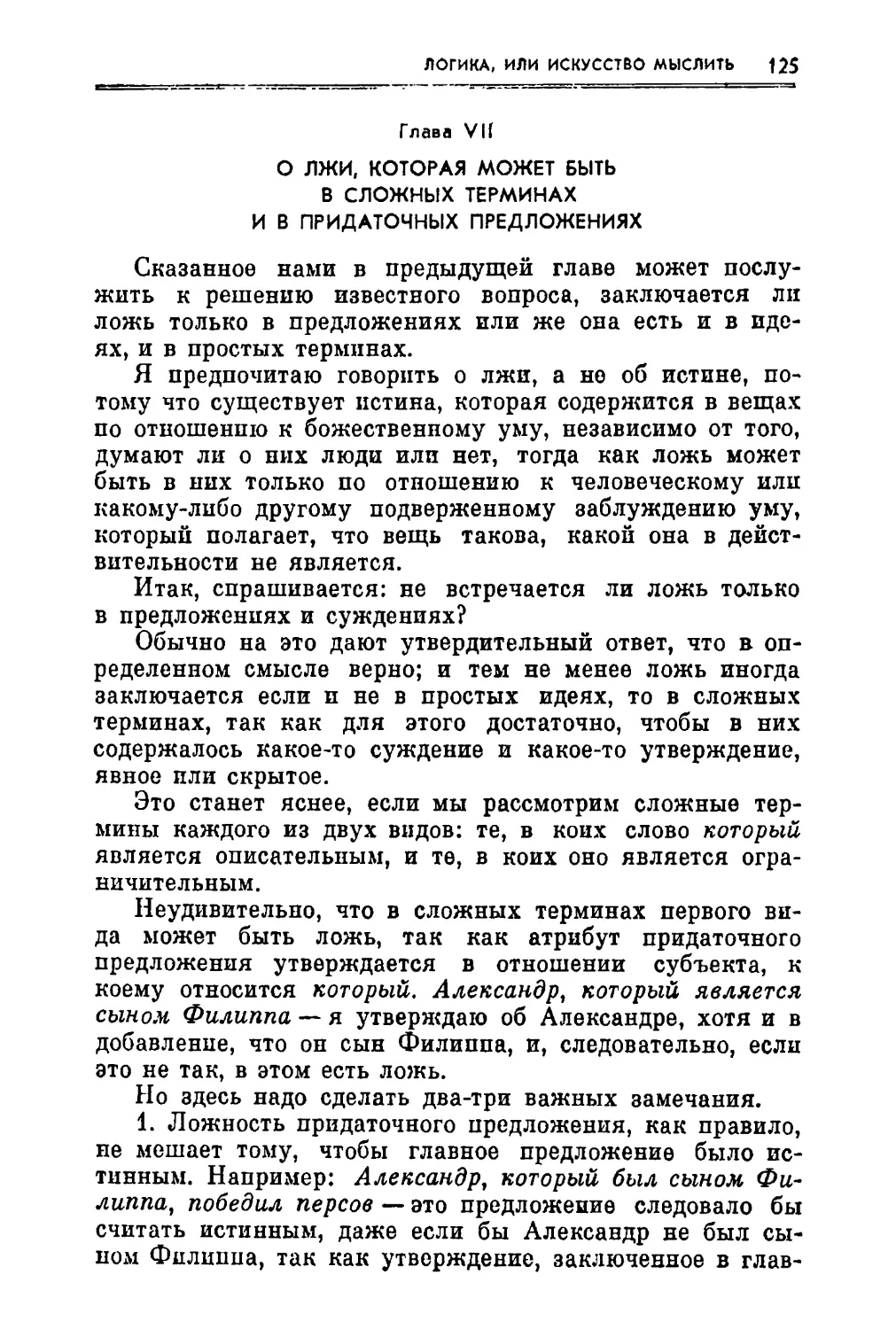 Глава VII. О лжи, которая может быть в сложных терминах и в придаточных предложениях