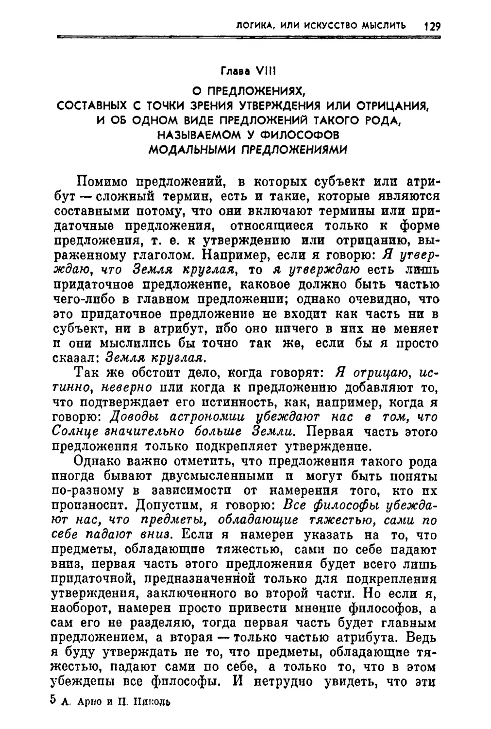 Глава VIII. О предложениях, составных с точки зрения утверждения или отрицания, и об одном виде предложений такого рода, называемом у философов модальными предложениями