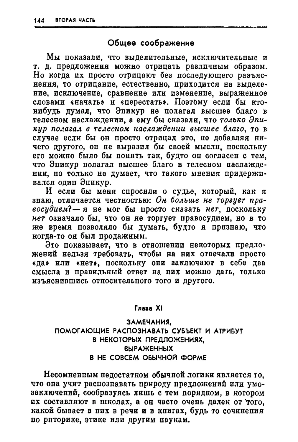 Глава XI. Замечания, помогающие распознавать субъект и атрибут в некоторых предложениях, выраженных в не совсем обычной форме