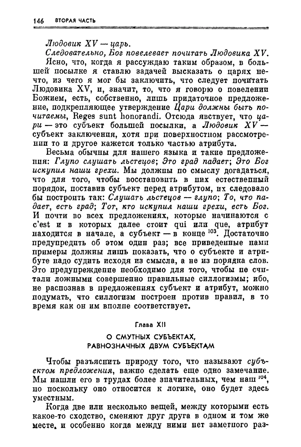 Глава XII. О смутных субъектах, равнозначных двум субъектам