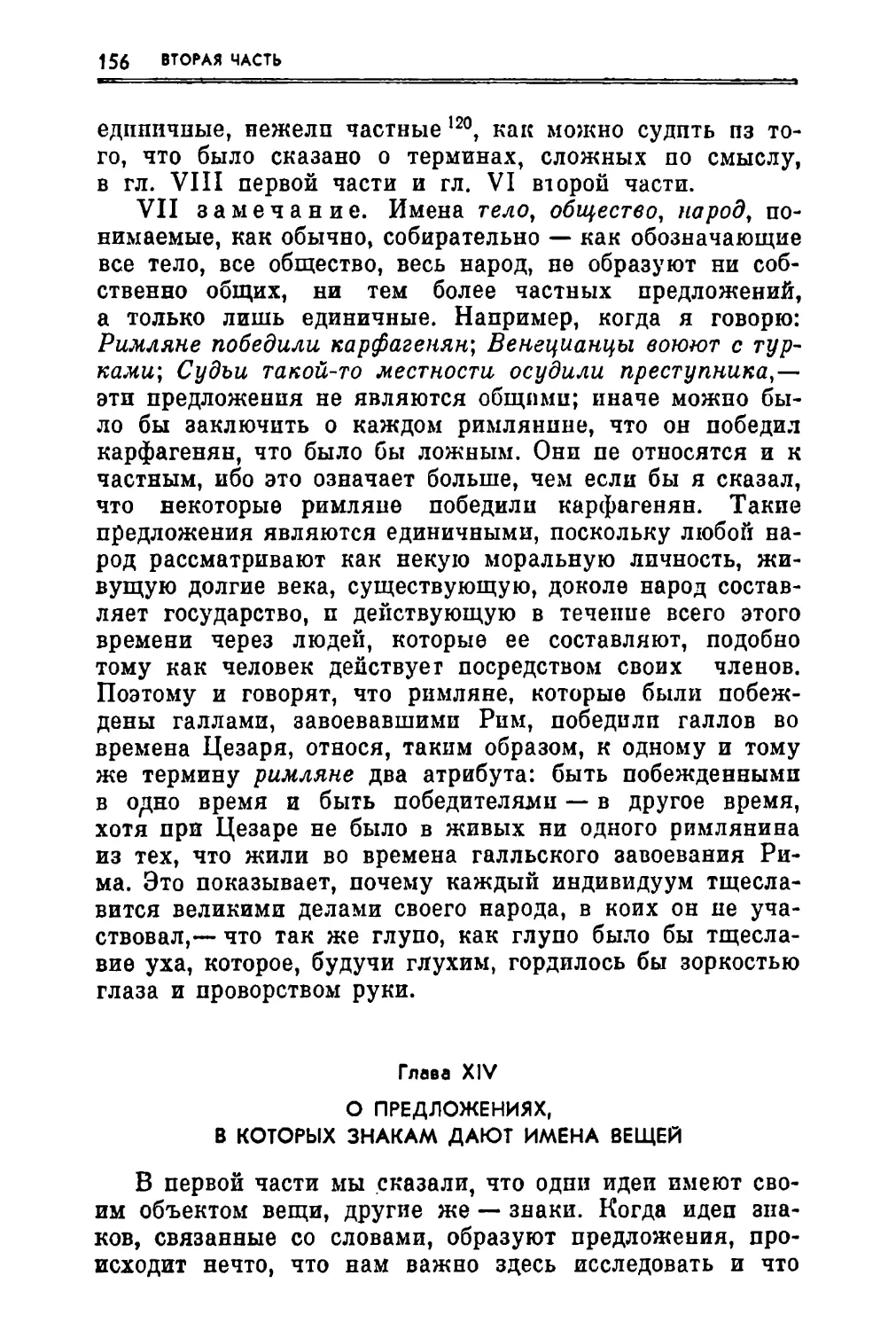 Глава XIV. О предложениях, в которых знакам дают имена вещей