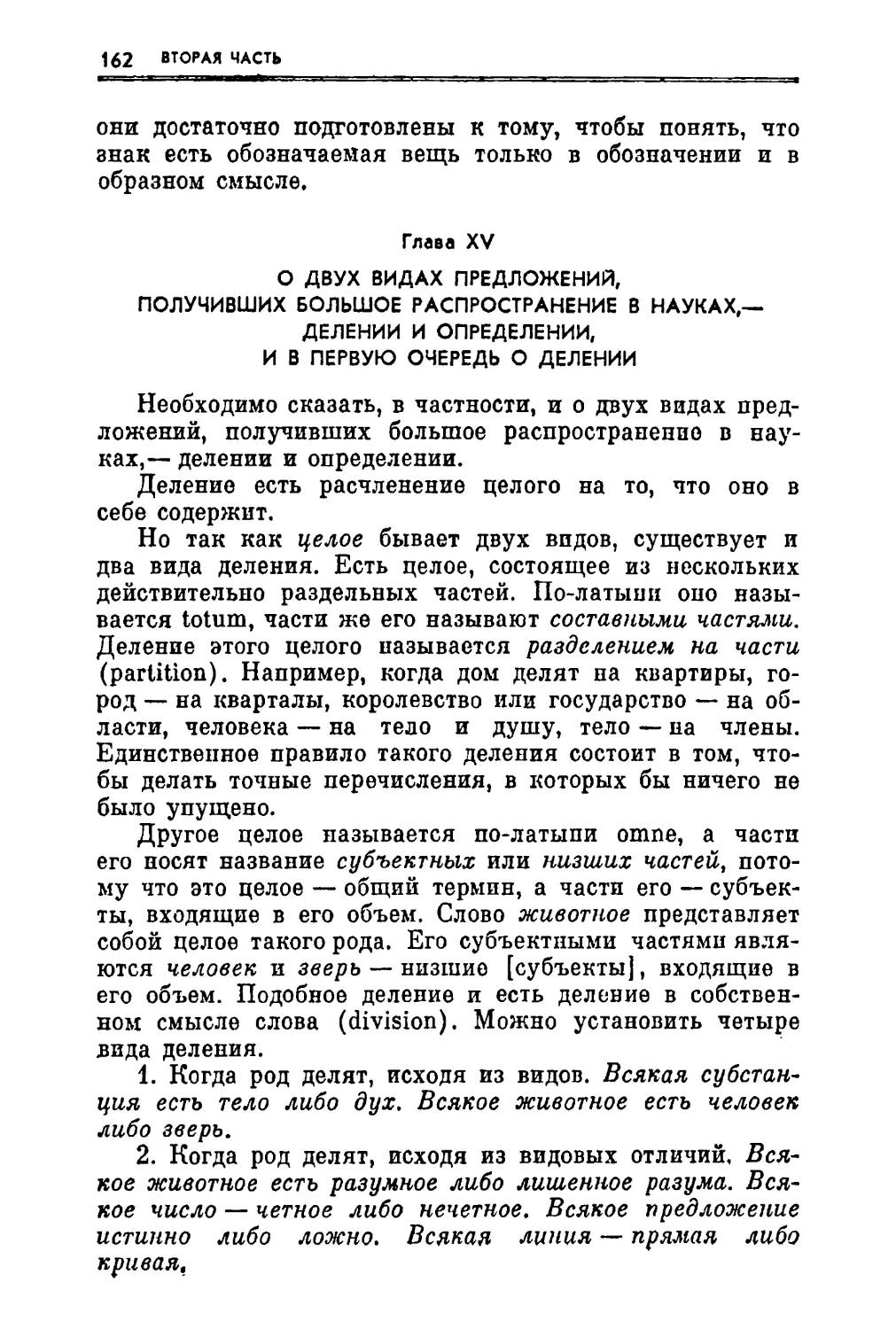 Глава XV. О двух видах предложений, получивших большое распространение в науках,— делении и определении, и в первую очередь о делении