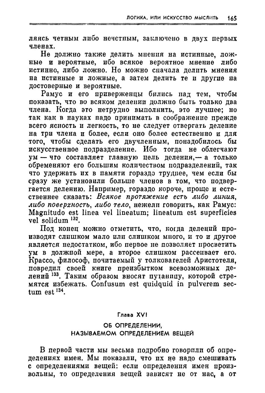 Глава XVI. Об определении, называемом определением вещей