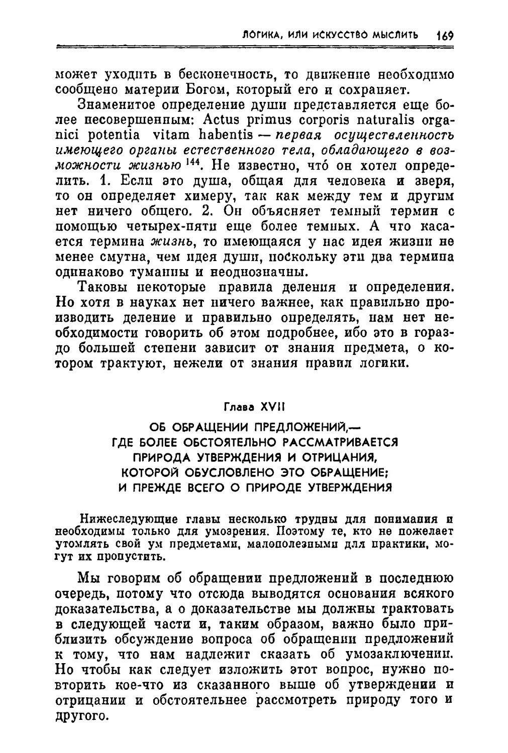 Глава XVII. Об обращении предложений,— где более обстоятельно рассматривается природа утверждения и отрицания, которой обусловлено это обращение: и прежде всего о природе утверждения