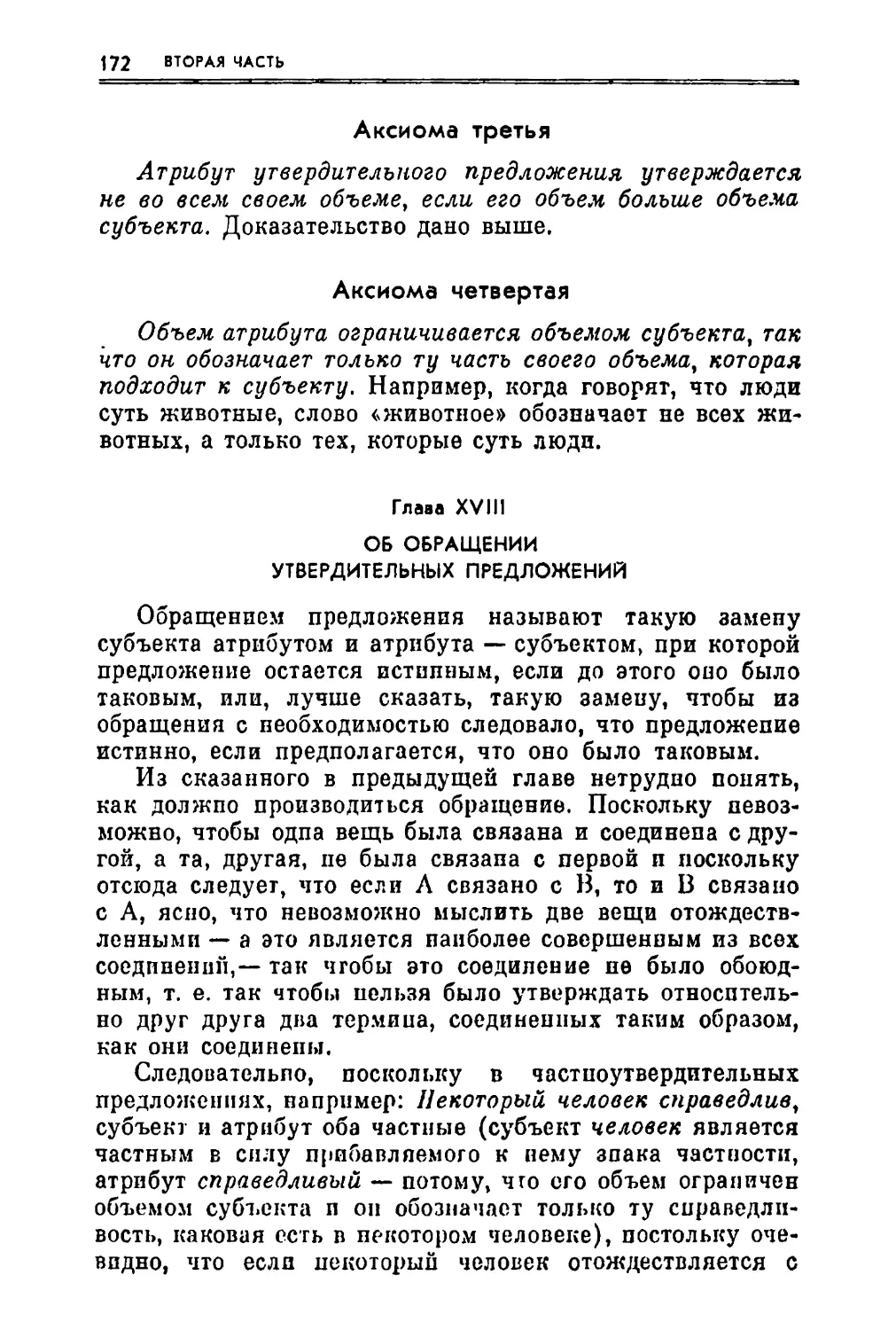 Глава XVIII. Об обращении утвердительных предложений