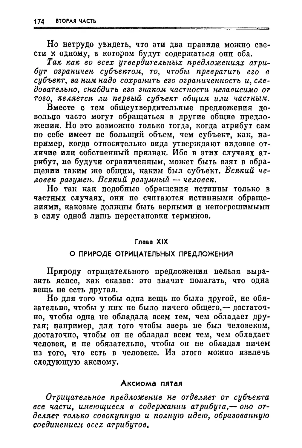 Глава XIX. О природе отрицательных предложений